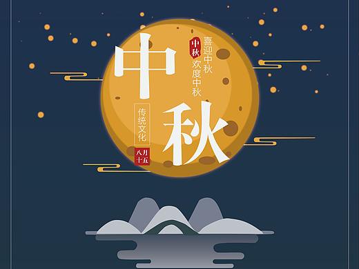 中秋海报
