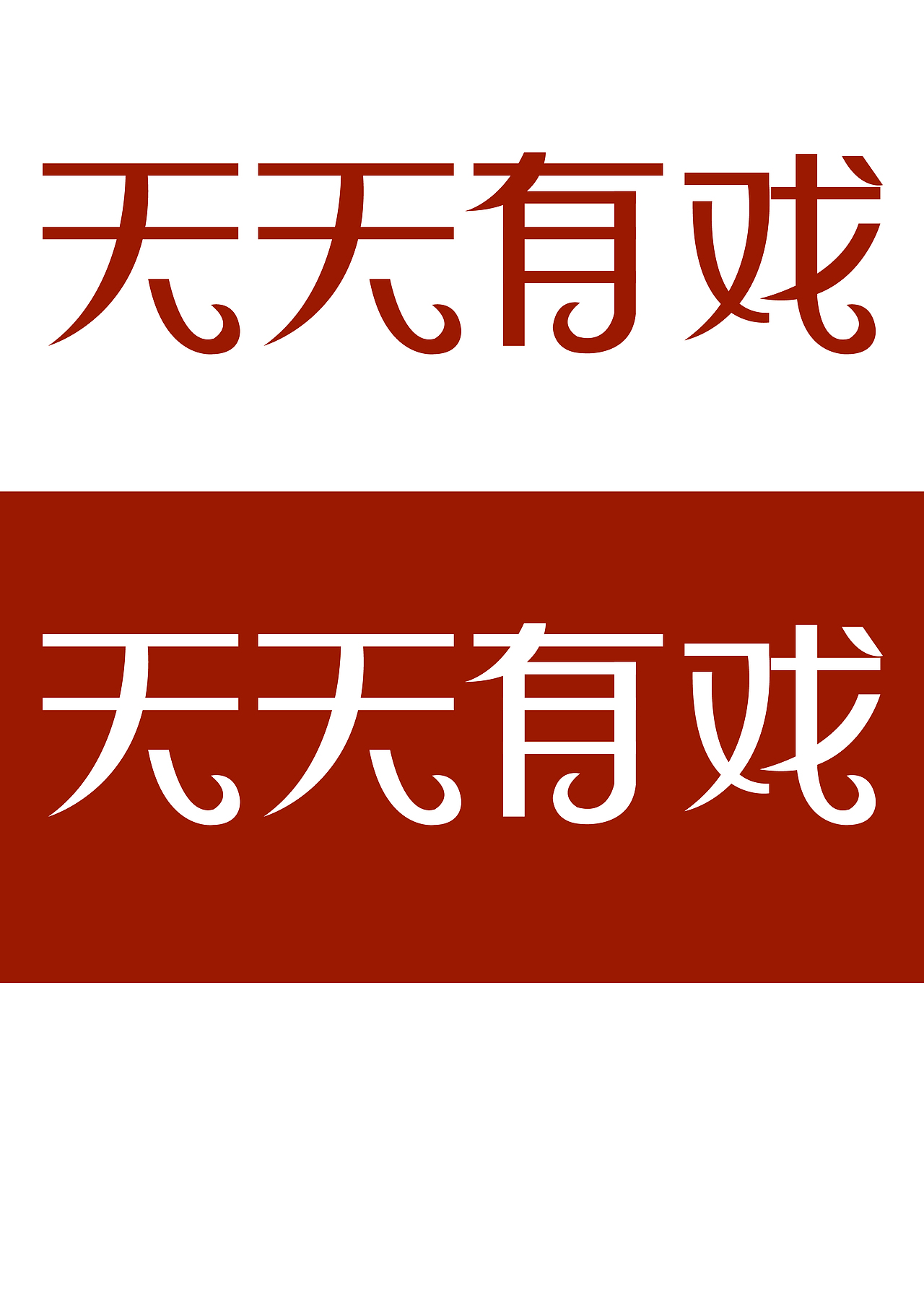 字体设计（图ZMjUwMjU1Mjg=） - 字体/字形 - 站酷设计师世界和你爱着我原创素材 - 站酷ZCOOL