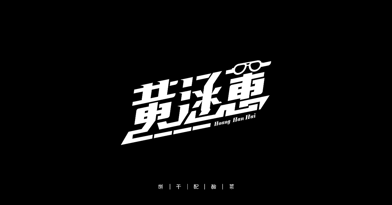 字体每日练习,一天一稿