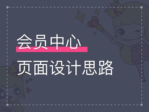 设计思路 | 会员中心页面