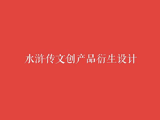 《水浒传》郓城水浒故里旅游景区文创产品衍生设计