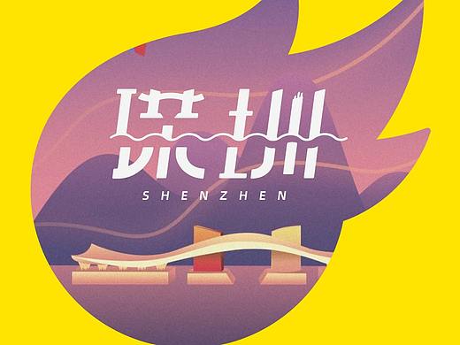 小Z的城市之旅——深圳