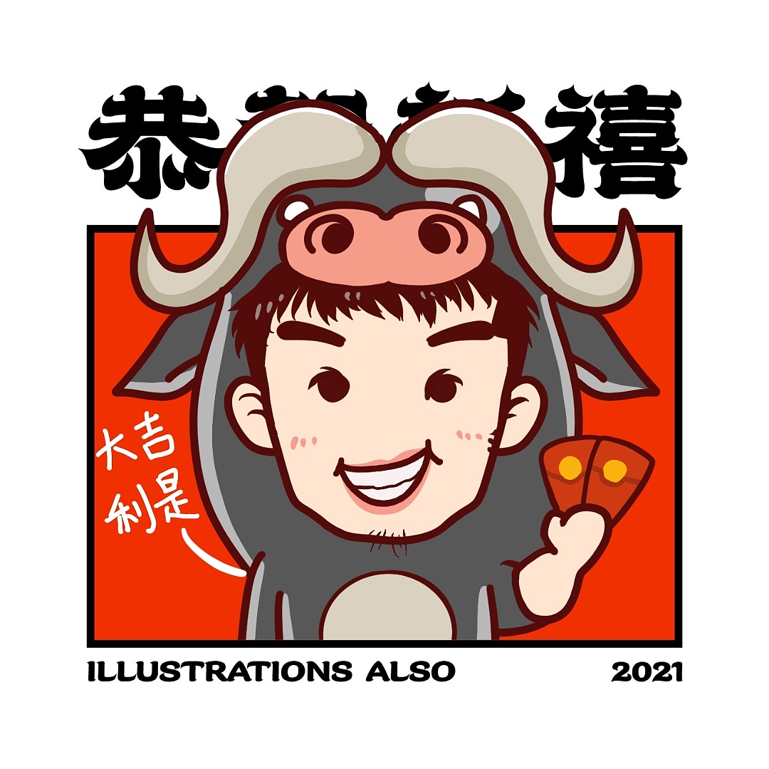 恭贺新禧——新年快乐！（图ZMjQyNDU4NjU2） - 单幅漫画 - 站酷设计师易燃物質Also原创素材 - 站酷ZCOOL