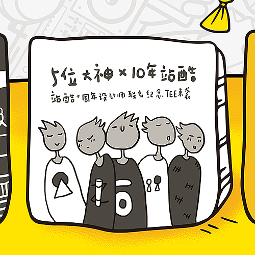 站酷十周年，互动板设计（图ZNjEwODQ2NzY=） - 新锐潮流插画 - 站酷设计师光脑瓜头儿原创素材 - 站酷ZCOOL