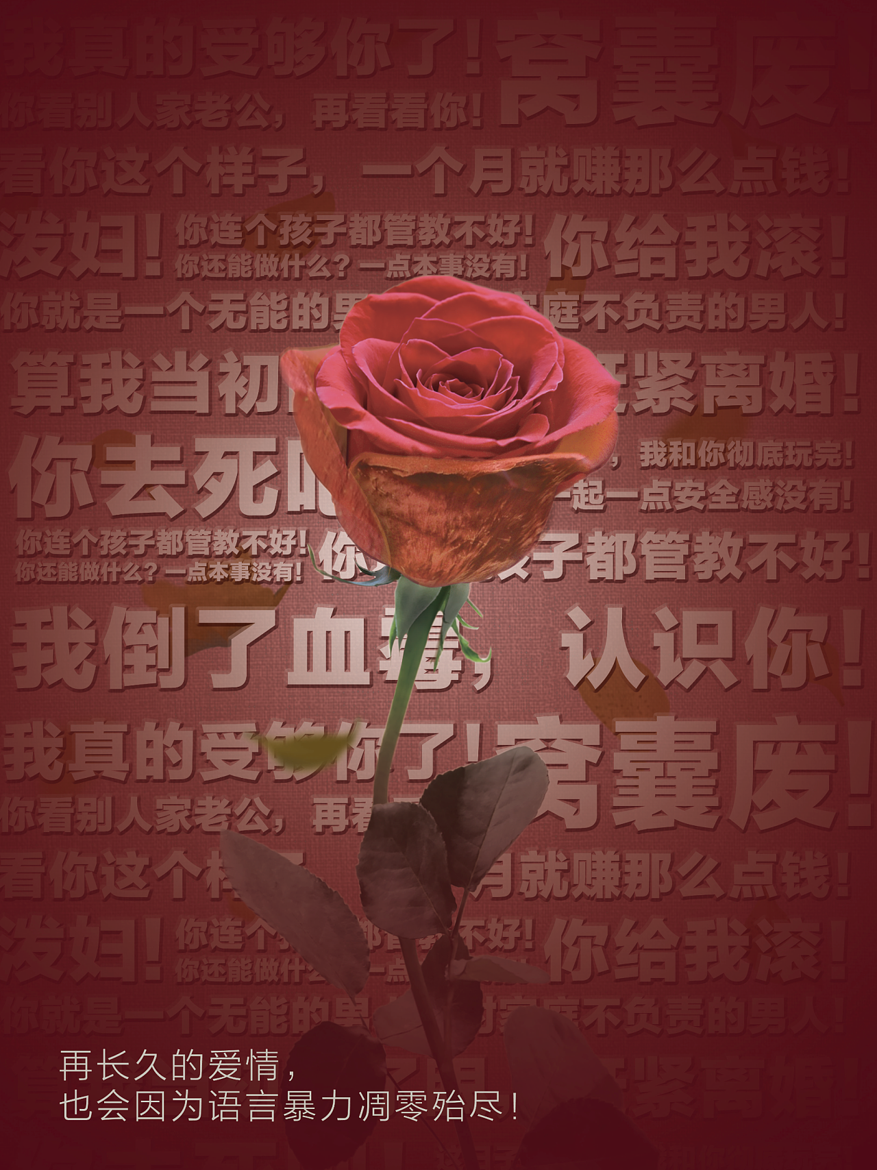 言语暴力公益海报三则