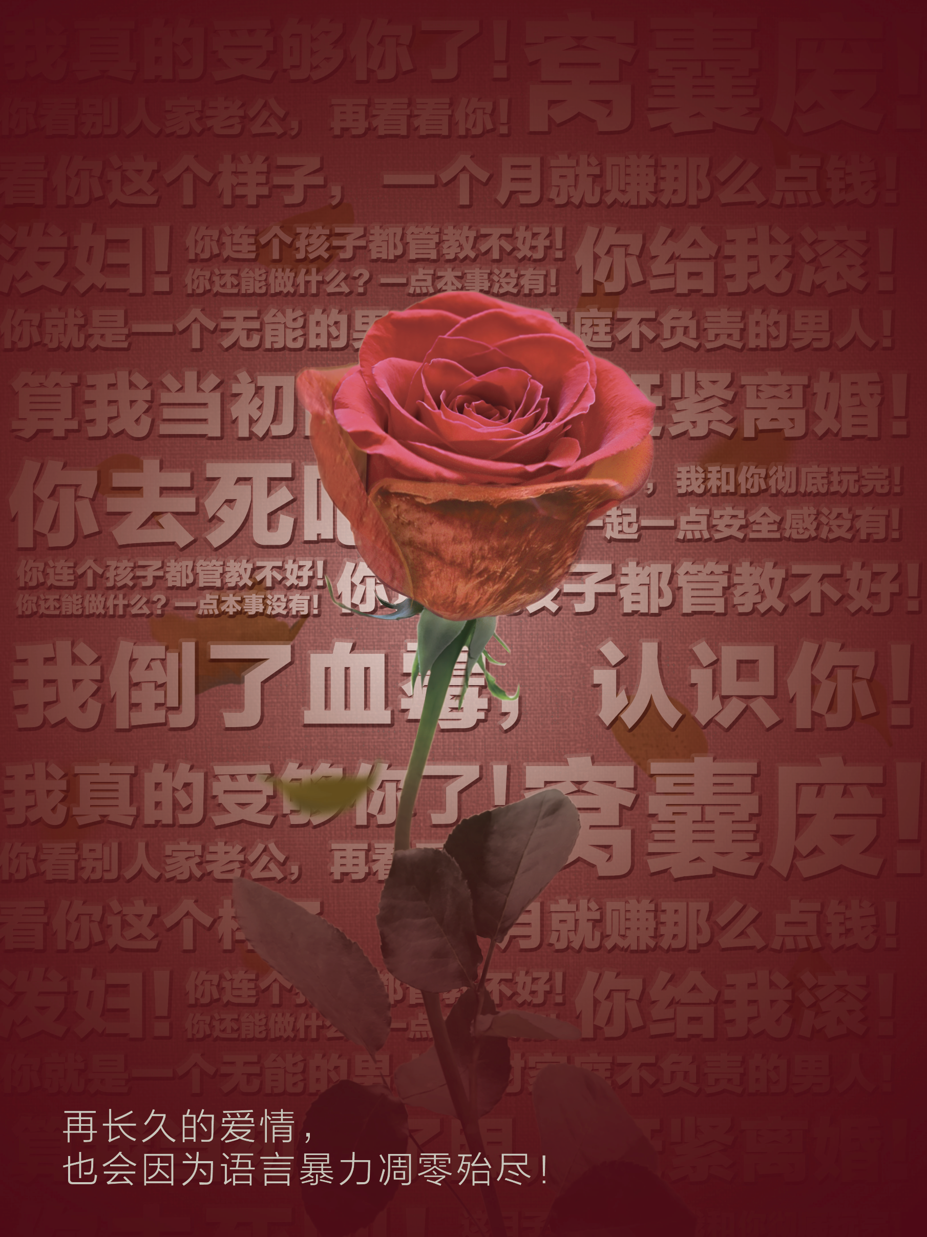 言语暴力公益海报三则