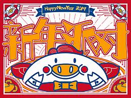 新年