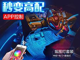 智能APP车内氛围灯套装详情
