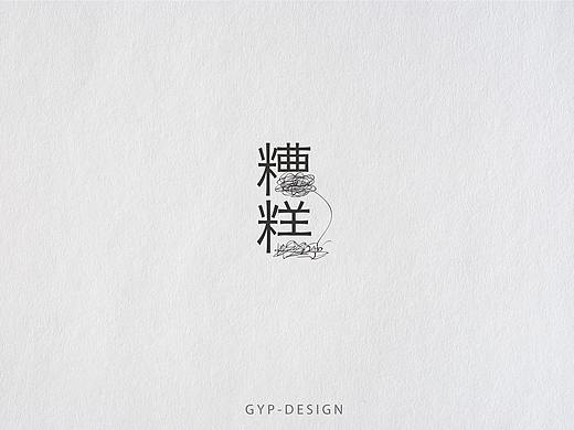 2016年部分LOGO与文字设计整理