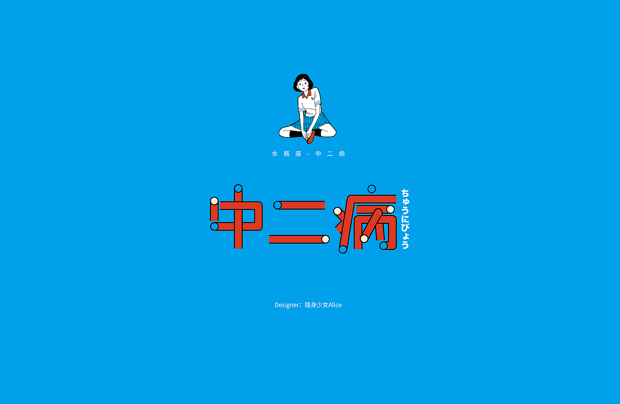 中二病少女文字图案t恤徽章设计