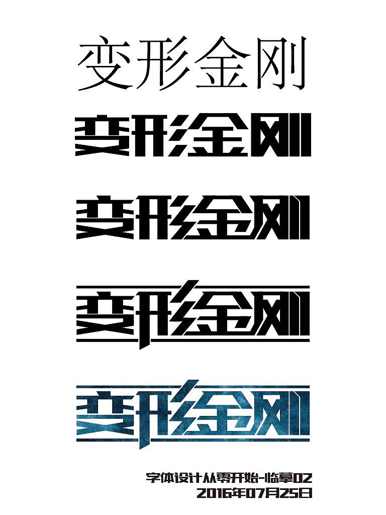 从零开始学字体设计,记录我的学习过程(图ZNTU1MjI3NjQ=) - 字体/字形 - 站酷设计师孟赜原创素材 - 站酷ZCOOL