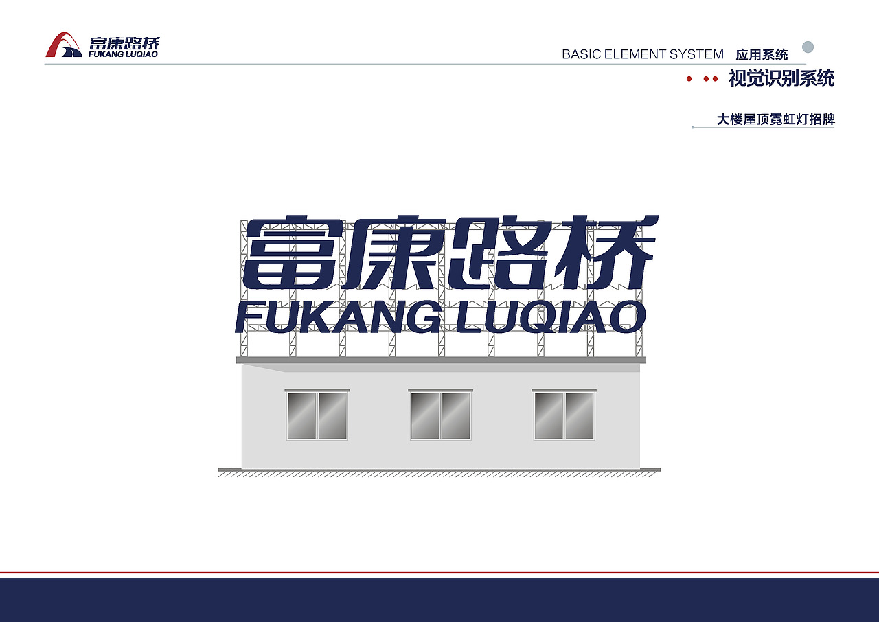 富康路桥VI提案（图ZNjQzMjgwNjg=） - 品牌 - 站酷设计师ynyanghao原创素材 - 站酷ZCOOL