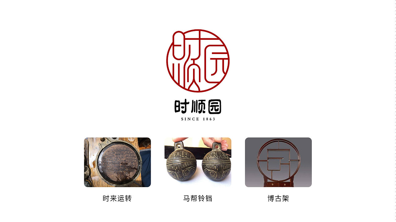 时顺园 品牌LOGO设计