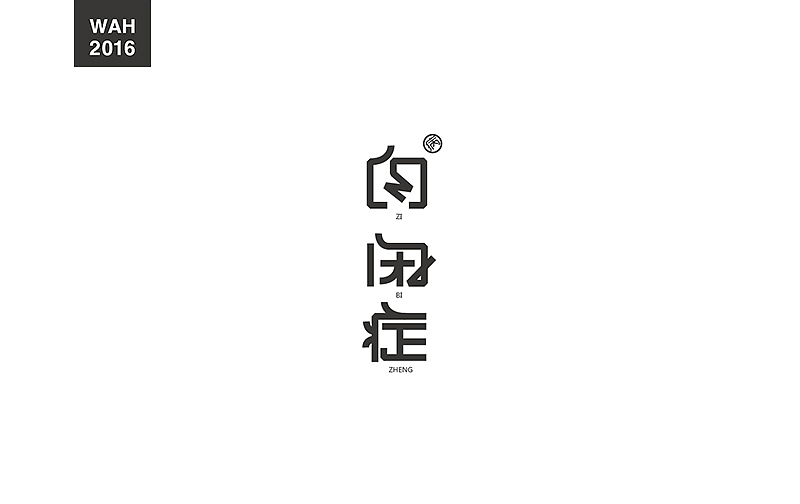 WAH NO.1 丨字体设计（图ZODUwODY1ODQ=） - 字体/字形 - 站酷设计师华记丶原创素材 - 站酷ZCOOL
