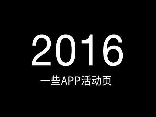2016年的一些APP页面