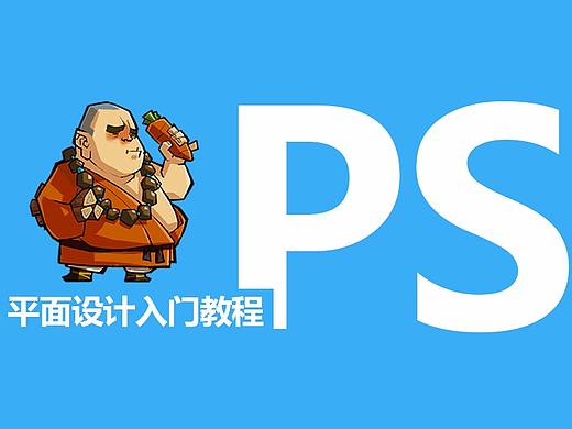 ps宣传海报制作教程ps制作海报教程视频-浪漫七夕