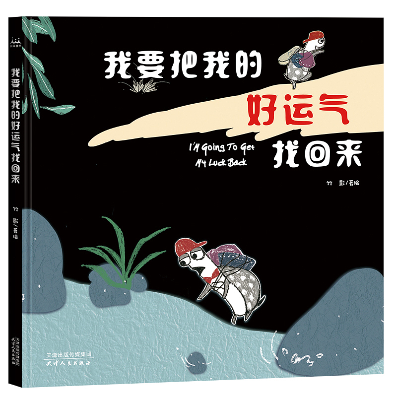 绘本《我要把我的好运气找回来》发售倒计时...（图ZMTgzMDM1Nzcy） - 绘本 - 站酷设计师竹影歪歪原创素材 - 站酷ZCOOL