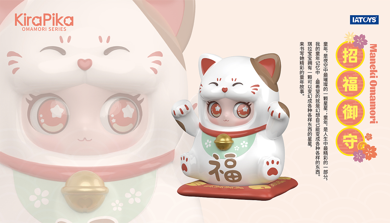 IATOYS--御守萌物
