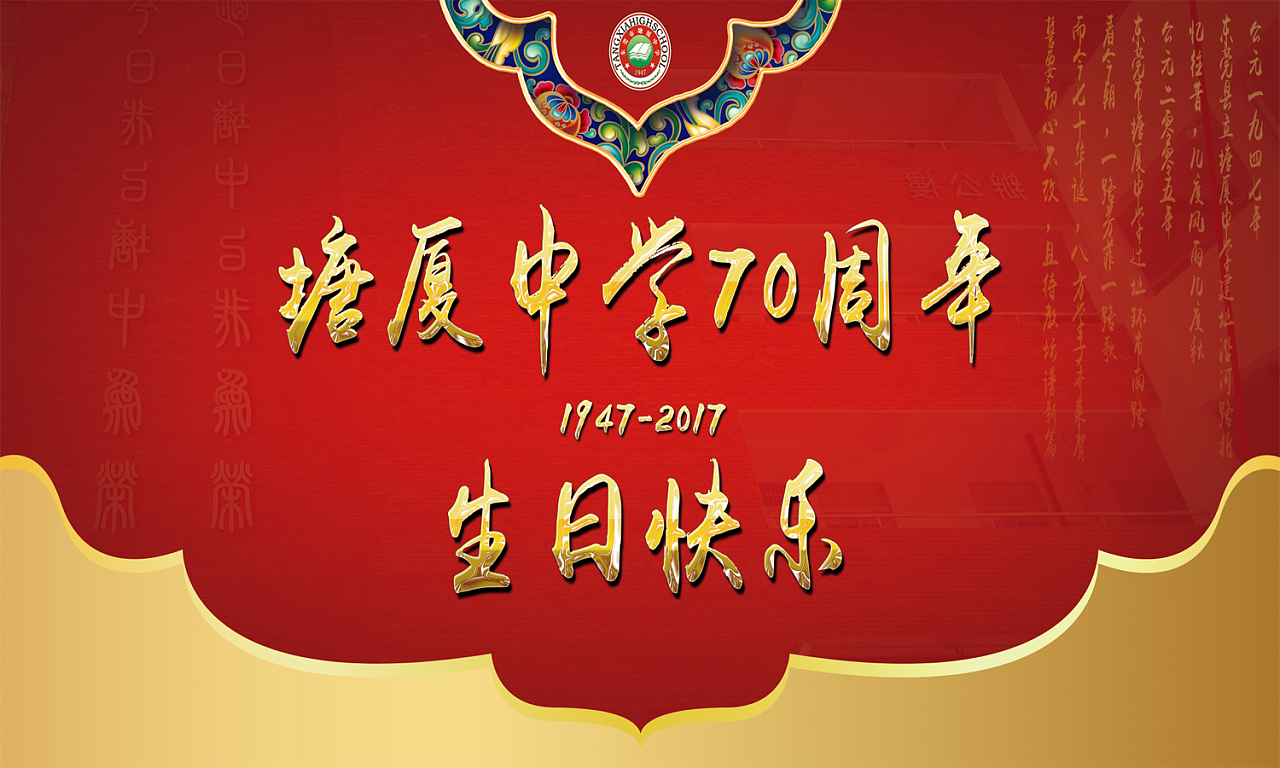 塘厦中学70周年校庆宣传海报