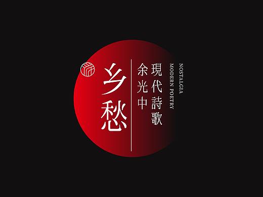 现代诗歌 字体设计 | 乡愁