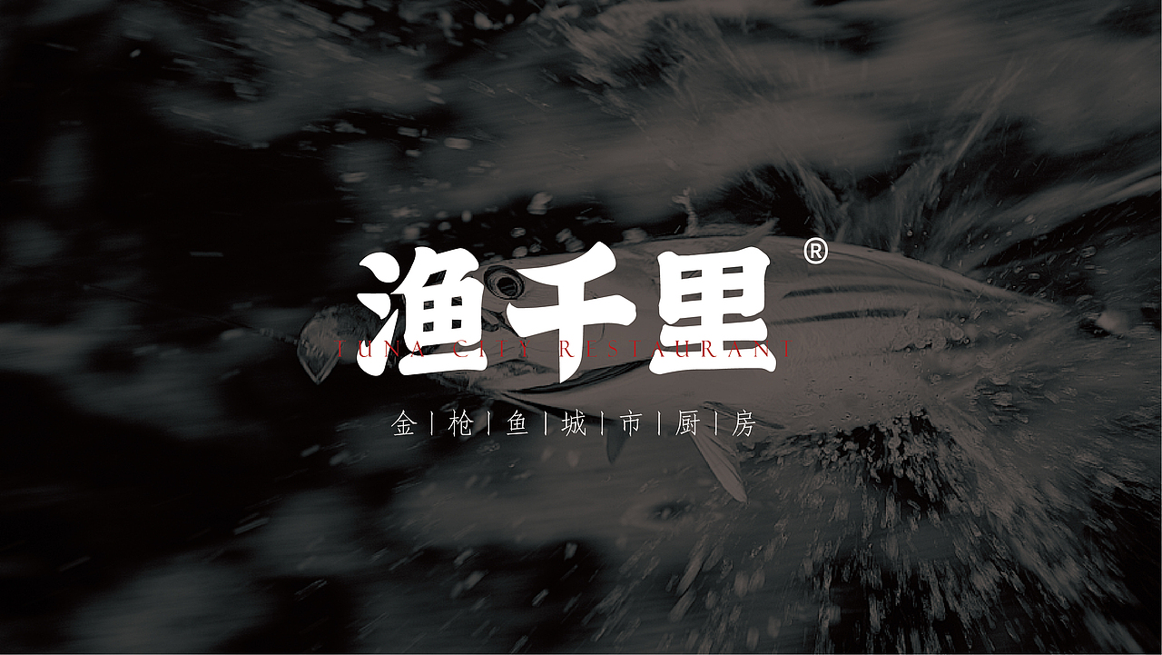 金枪鱼城市厨房logo提案（图ZMjQ4ODIxOTUy） - Logo - 站酷设计师一叮YD原创素材 - 站酷ZCOOL