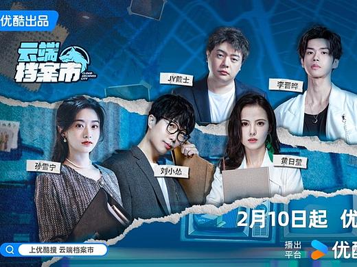 优酷综艺《云端档案市》艺人拍摄