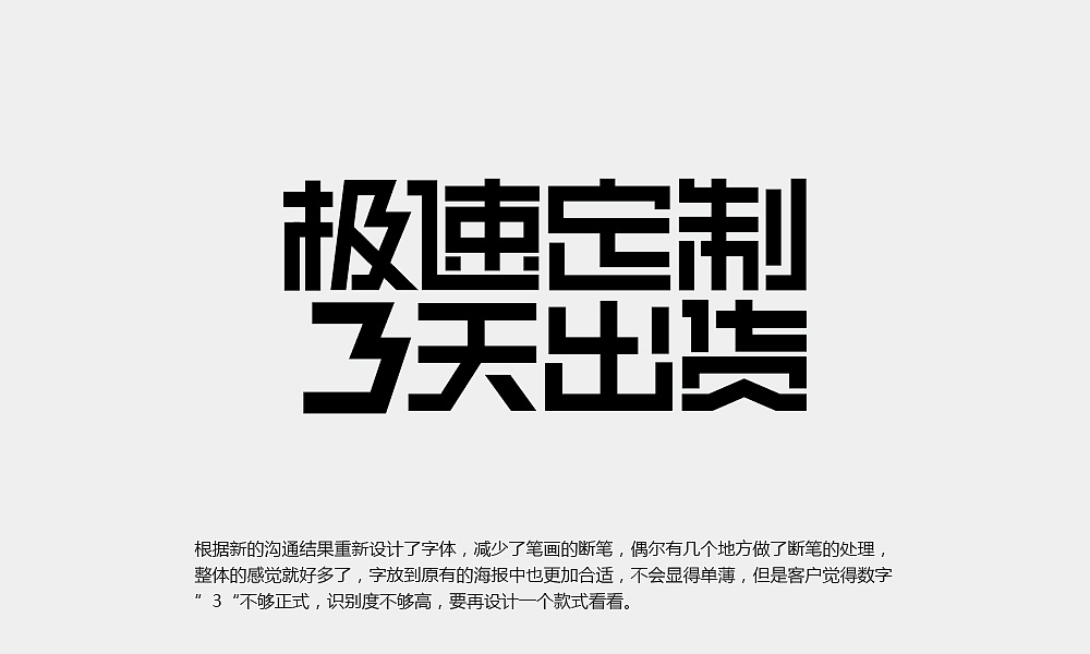 极速定制3天出货字体设计分享
