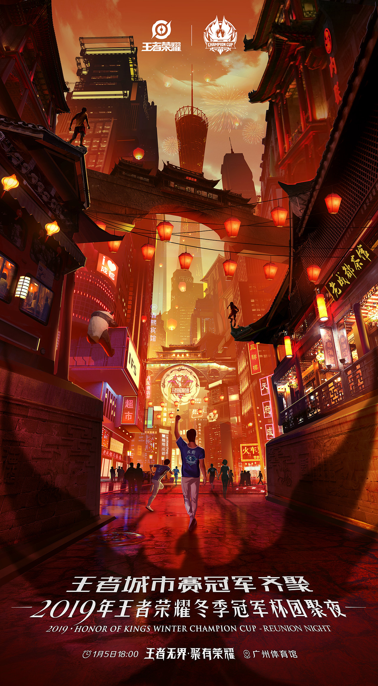 2019年王者荣耀冬季冠军杯海报