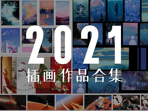 2021插画作品合集