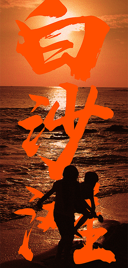 自在台湾记忆图鉴