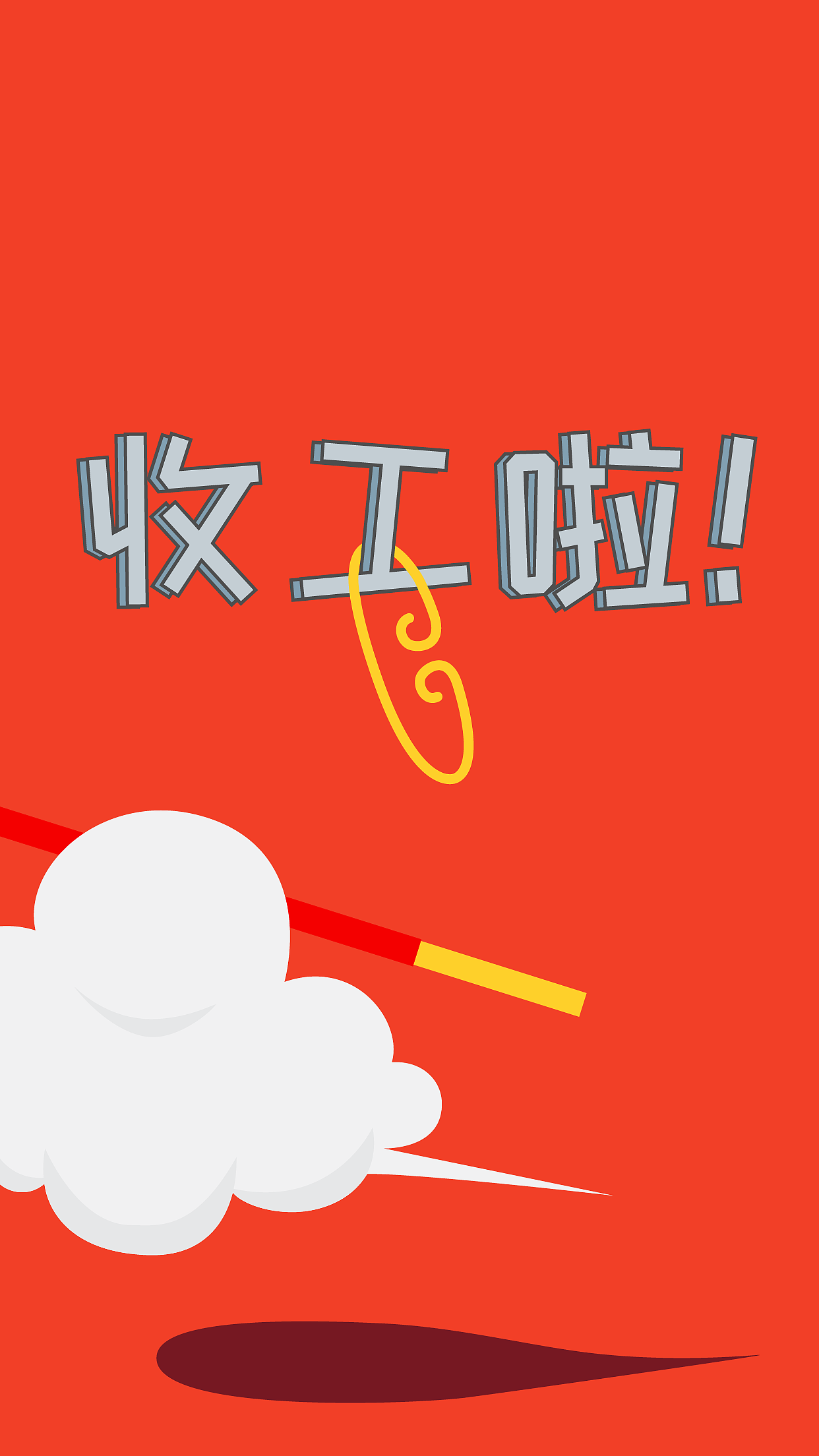 收工啦（图ZNjg5ODUwOTI=） - 海报 - 站酷设计师yijiaoo原创素材 - 站酷ZCOOL