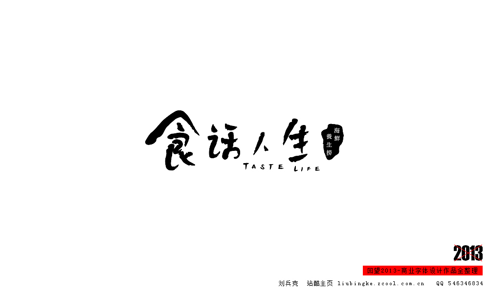 回望2013,商业设计全整理(图ZMTM0NDM4ODQ=) - 字体/字形 - 站酷设计师刘兵克原创素材 - 站酷ZCOOL