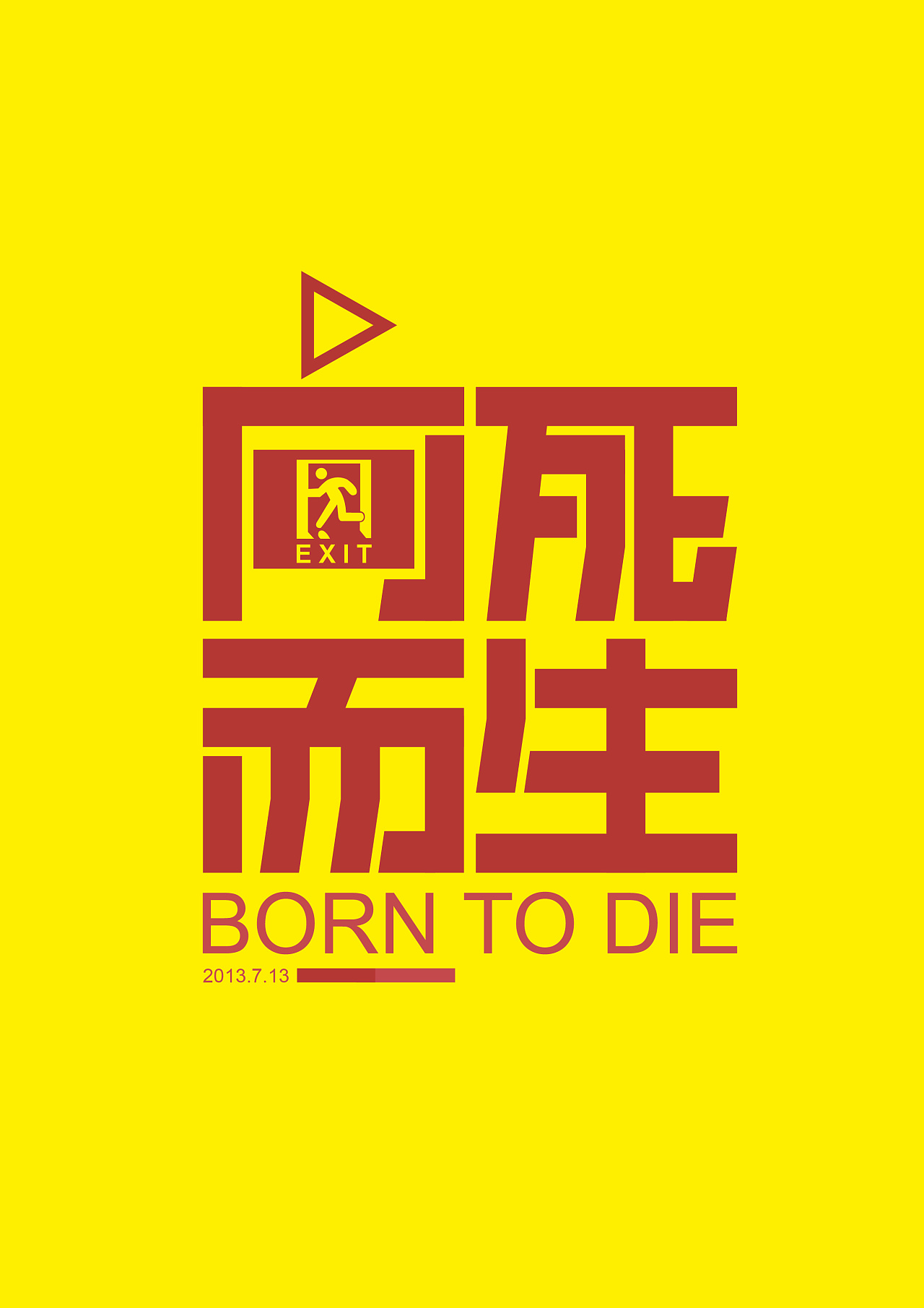 字联24期作业向死而生