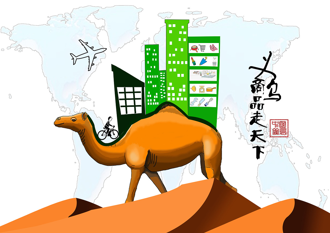 义乌小商品（图ZMTg0NDk0NDU2） - 商业插画 - 站酷设计师苗条加菲原创素材 - 站酷ZCOOL