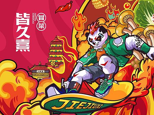 餐饮品牌设计/餐饮VI设计 皆久熹冒菜品牌设计