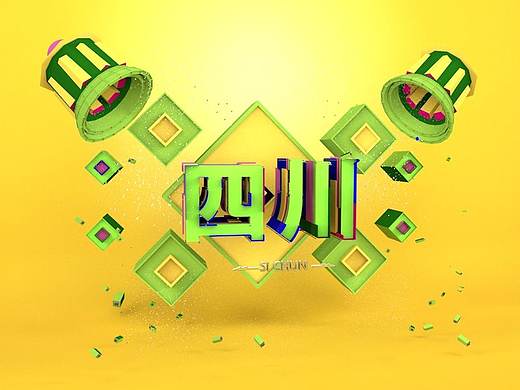 四川（个人主页-ZMjkwMTM0NTY=） - 其他三维 - 站酷设计师keninh原创素材 - 站酷ZCOOL