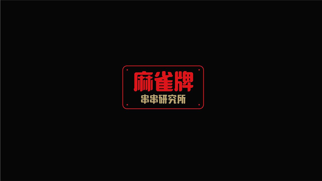 LOGO合集（图ZMTUzMzI2NTgw） - 品牌 - 站酷设计师XxianDesign原创素材 - 站酷ZCOOL