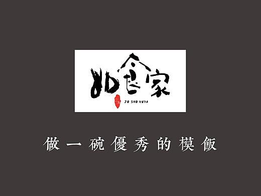 如食家