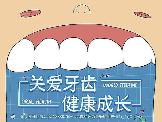 关爱牙齿健康海报
