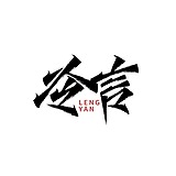 Cold_冷言的头像
