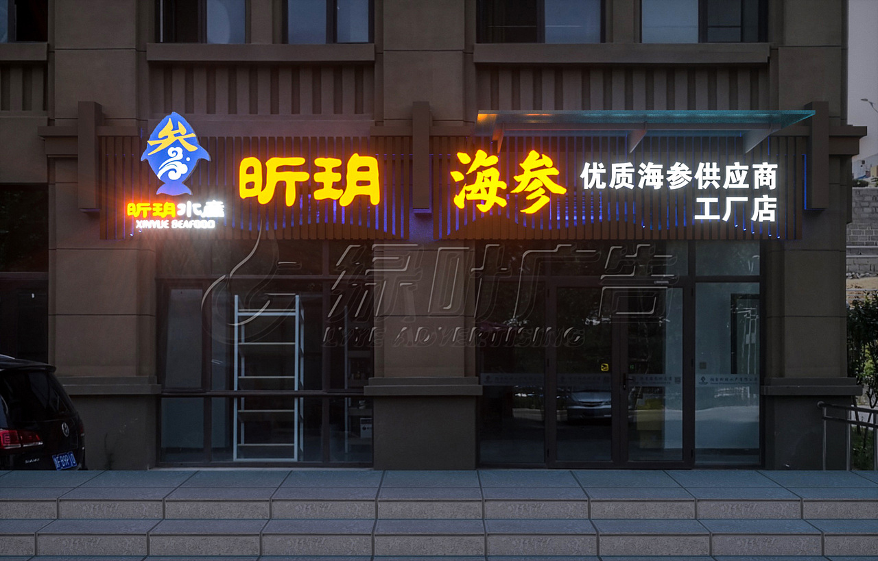 烟台门头设计制作|扣板门头|发光字制作设计案例（图ZMjU4MDIzMzQw） - 其他 - 站酷设计师YT绿叶广告原创素材 - 站酷ZCOOL
