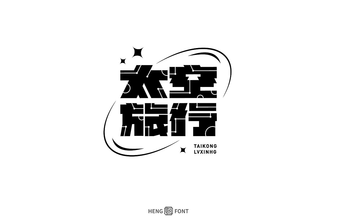 字体设计&杂字集（图ZMjg3NzA5MTM2） - 字体/字形 - 站酷设计师周登恒原创素材 - 站酷ZCOOL