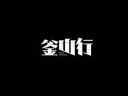 字體設(shè)計