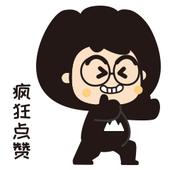 炫哦 酷哦 给你疯狂点赞