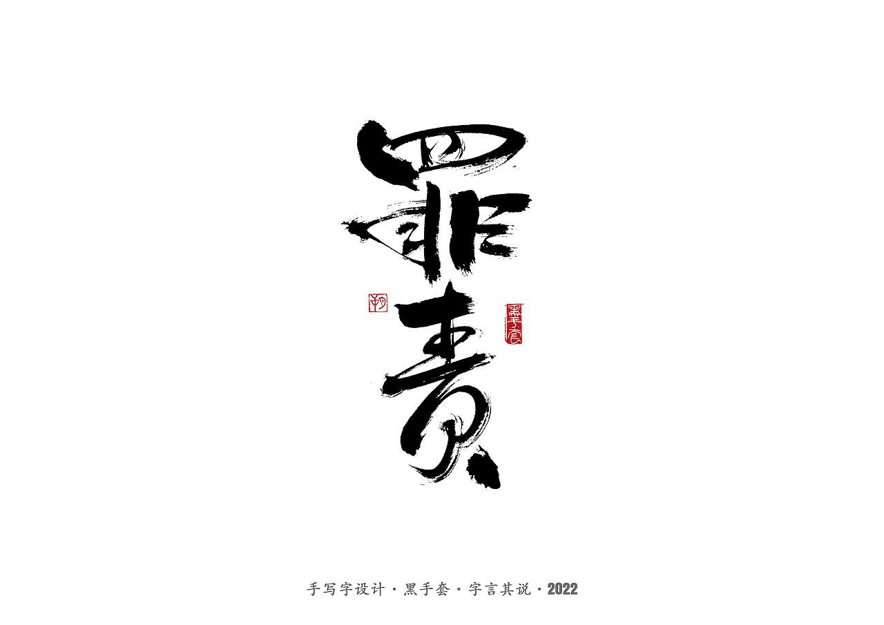 手写字 ·《人世间》（图ZMjkxMzAxNTY0） - 字体/字形 - 站酷设计师字言其说原创素材 - 站酷ZCOOL