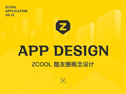 ZCOOL 酷友圈概念设计