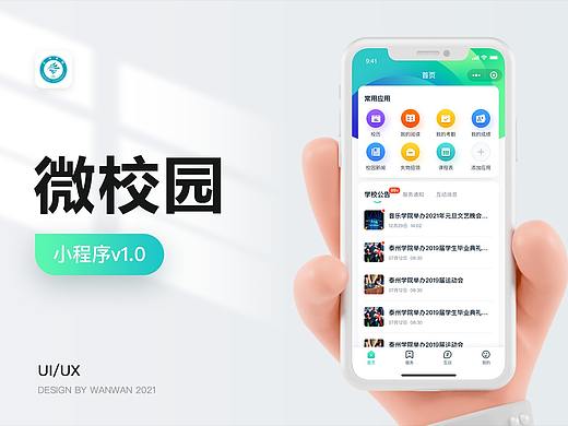 微校园-小程序