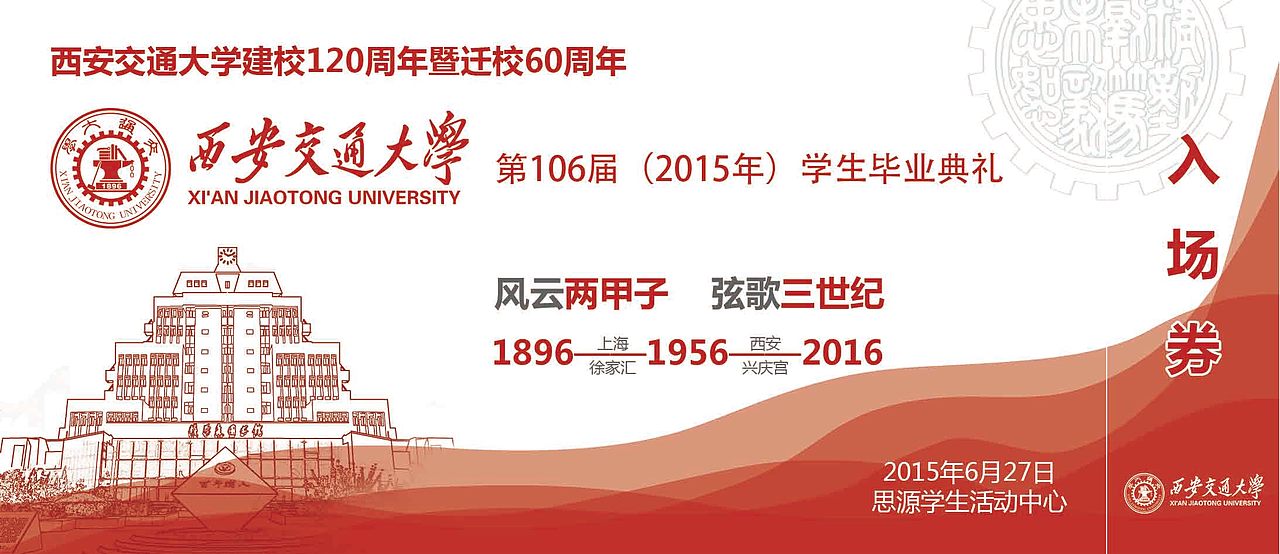 西安交通大学2015年毕业典礼入场券（图ZMzAxNTE4MDg=） - 其他平面 - 站酷设计师星球漫步原创素材 - 站酷ZCOOL