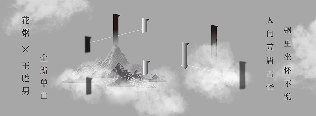 网易云音乐 2018年9月banner设计精选