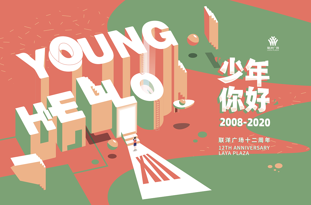 联洋广场12周年活动视觉（图ZMjQwMzQ4MDI4） - 其他平面 - 站酷设计师俊卿_icetea原创素材 - 站酷ZCOOL